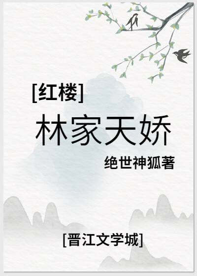 红楼林家女婿在线阅读