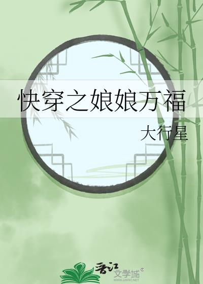 快穿之娘娘万福大行星叶湘雅