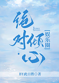 绝对倾心第78集