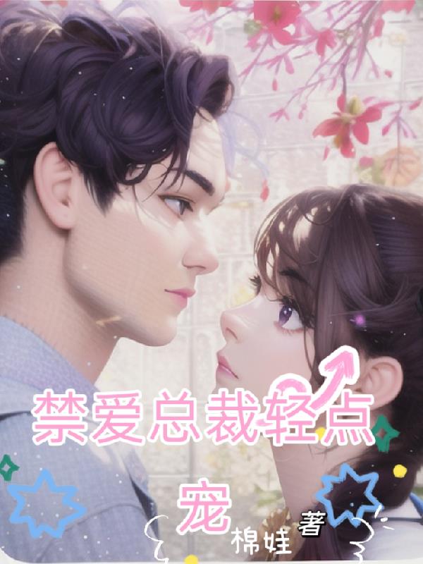 禁爱总裁厉霆琛