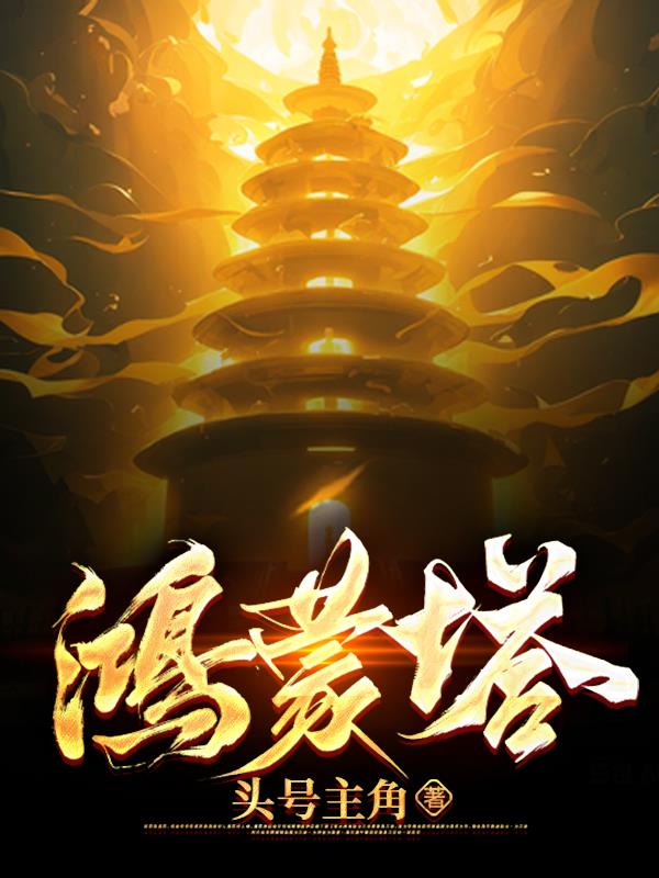 鸿蒙塔关着9个绝世女帝什么小说