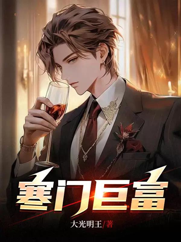 寒门巨子李凌妻子是谁