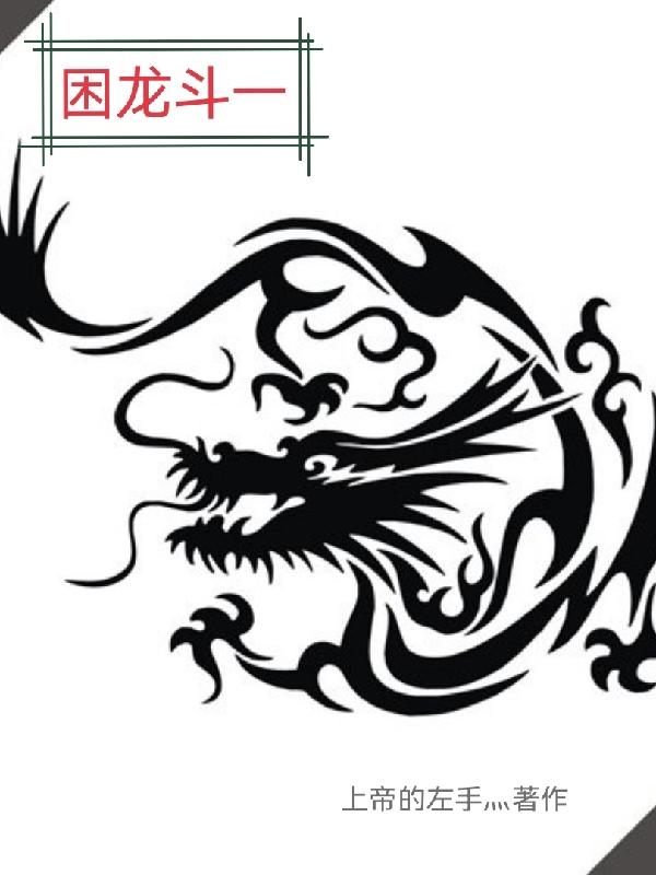 困龙锁在身体哪里