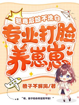 恶毒后妈不好当