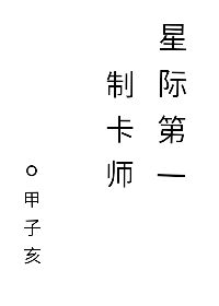 星际第一美人免费全文阅读