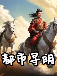 都市寻花录txt未删减版