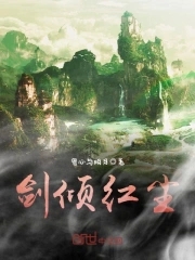 剑倾城歌曲