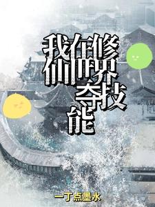 我在修仙世界朝九晚五78