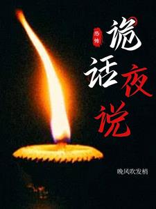 诡话异录txt