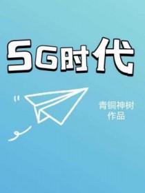 5G时代嗨起来