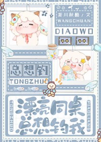 漂亮同桌总想钓我小说全文免费阅读