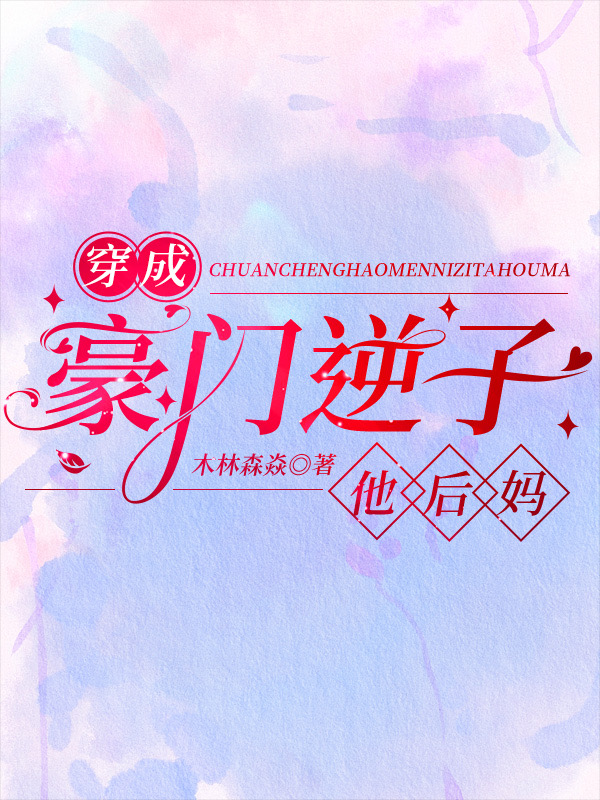 穿成豪门逆子的绿茶妻免费全文