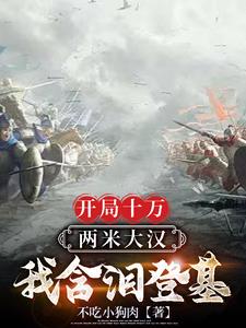 开局十万虎 小说