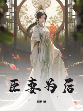 臣妻多娇解忧全文阅读更新