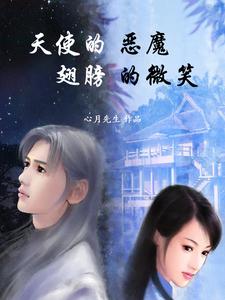 天使翅膀下的恶魔之恋