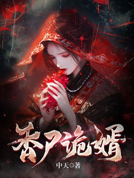 香尸谜案出土尸照原照
