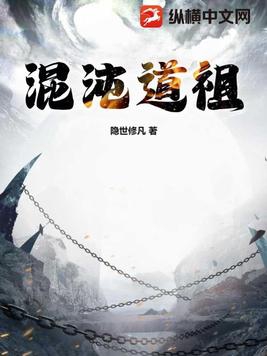 混沌道祖有哪些