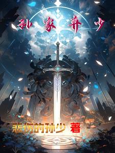 孙佳齐