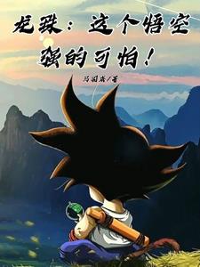 龙珠里悟空的最强形态