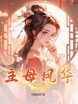 主母当家免费观看