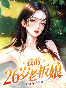 我的26岁女房客方圆
