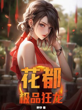 花都极品狂神免费完整版