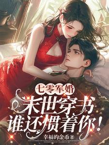 七零军婚甜如蜜江清月周正霆