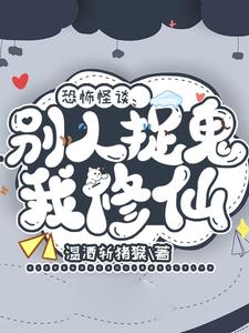 别人抓鬼我种田下载