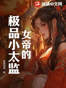 女帝的极品权臣1-100集