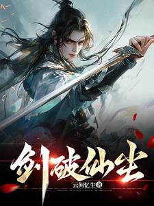 剑破仙惊几个女主角