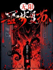 无限噩梦游戏书评