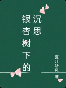 银杏树下的美味