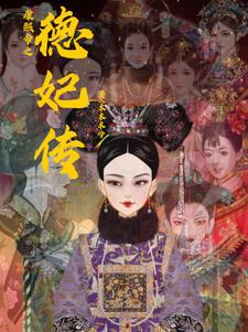 康熙背后的女人:德妃传
