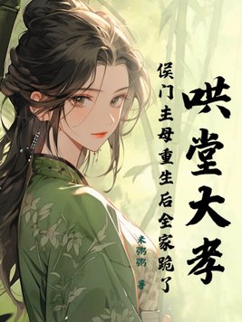 重生侯门娇