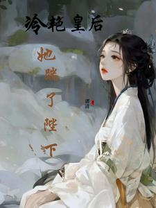 皇后太强了小说知乎