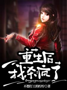 重生后我杀疯了周明哲
