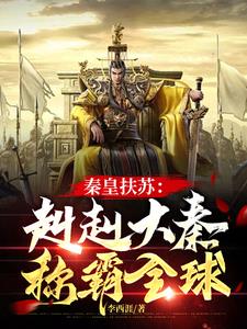 大秦 扶苏