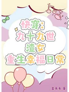 渣女快穿女配