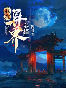 我在异界养男神免费阅读