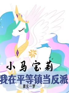 小马宝莉梨子酱卡