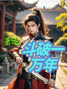 斗破苍穹万年前发生了什么