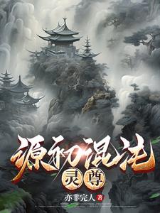元尊混沌神府