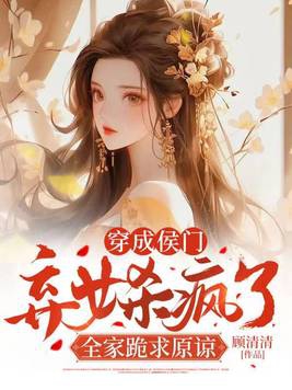 穿成侯府傻女作者 漫步长安