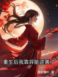 重生后我靠种田成为首富