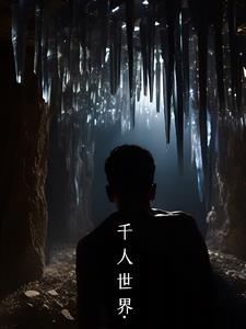 千人是啥意思