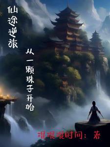 仙途攻略